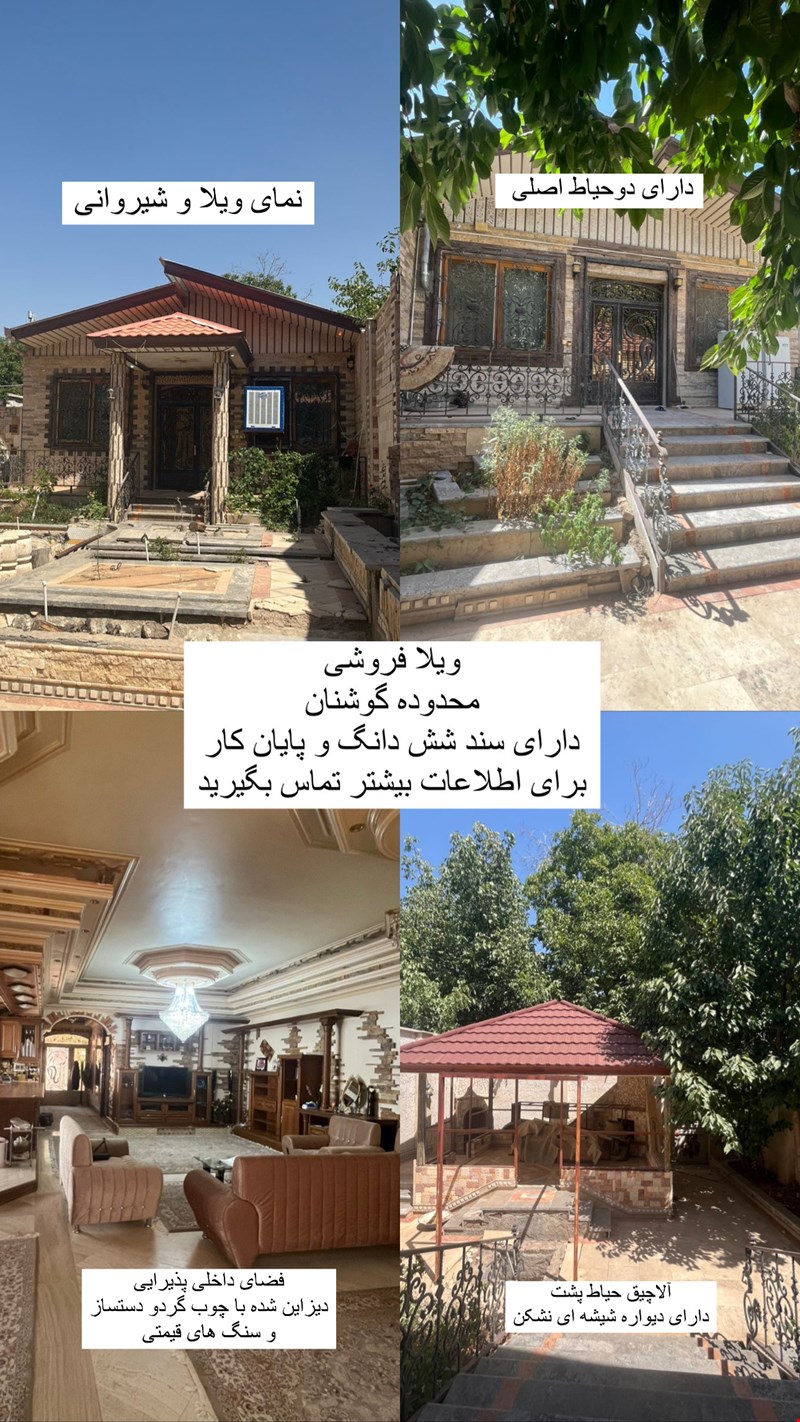  کاربری   - موجود  - مسکونی  - ویلایی 